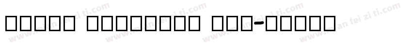 Arial Armenian New字体转换